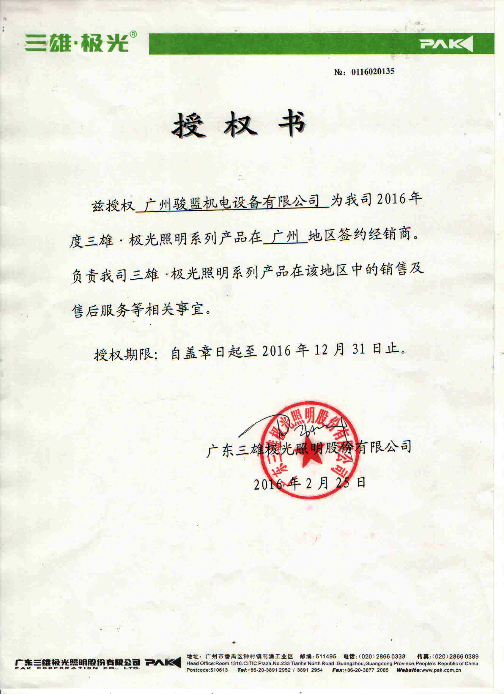 授權書-三雄極光2016
